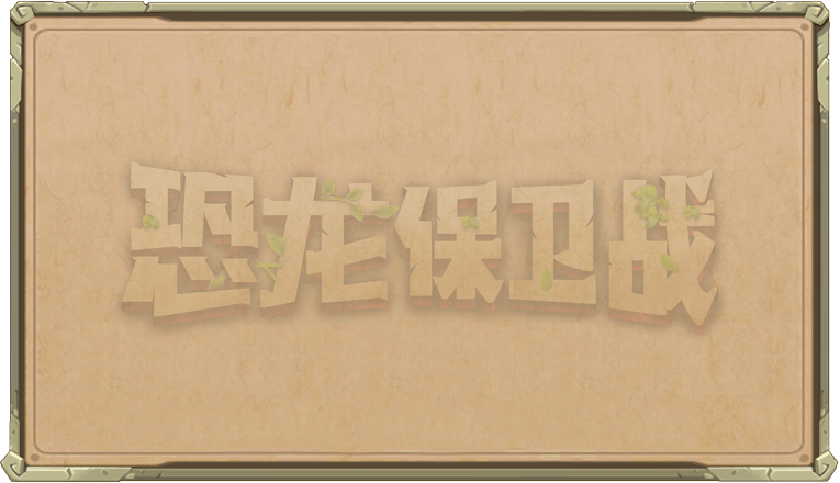 恐龙保卫战活动界面