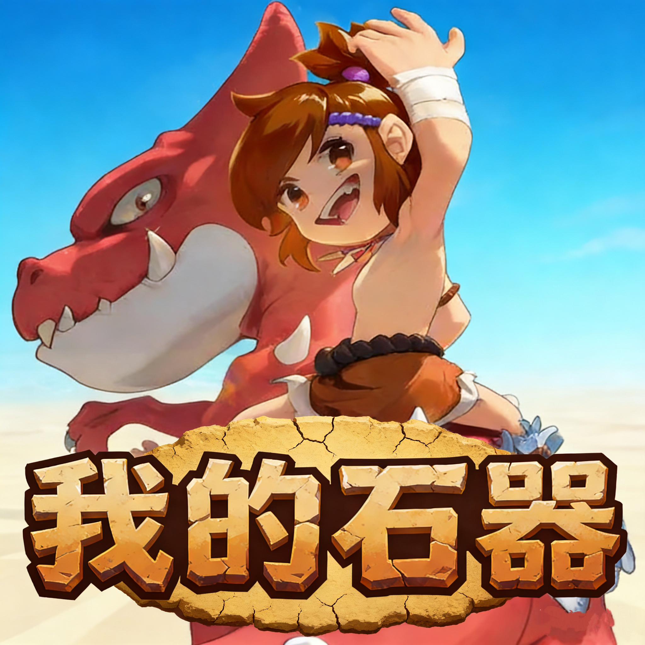 驯兽师与红色恐龙伙伴